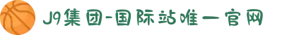J9集团-国际站唯一官网